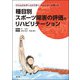 ナショナルチームドクター・トレーナーが書いた種目別スポーツ障害の評価とリハビリテーション [単行本]