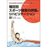 ナショナルチームドクター・トレーナーが書いた種目別スポーツ障害の評価とリハビリテーション [単行本]