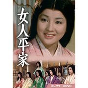 女人平家 コレクターズDVD