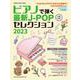ピアノで弾く最新J-POPセレクション 2023（SHINKO MUSIC MOOK） [ムックその他]