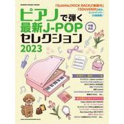 ピアノで弾く最新J-POPセレクション 2023（SHINKO MUSIC MOOK） [ムックその他]
