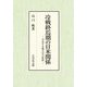 冷戦終焉期の日米関係―分化する総合安全保障 [単行本]