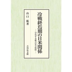 冷戦終焉期の日米関係―分化する総合安全保障 [単行本]