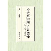 冷戦終焉期の日米関係―分化する総合安全保障 [単行本]