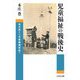 児童福祉の戦後史―孤児院から児童養護施設へ [単行本]