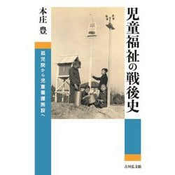 児童福祉の戦後史―孤児院から児童養護施設へ [単行本]