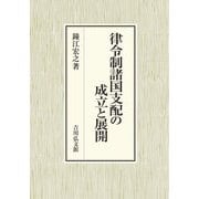 律令制諸国支配の成立と展開 [単行本]