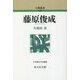 藤原俊成 新装版 (人物叢書) [全集叢書]