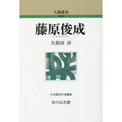藤原俊成 新装版 (人物叢書) [全集叢書]