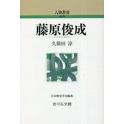 藤原俊成 新装版 (人物叢書) [全集叢書]