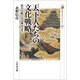天下人たちの文化戦略―科学の眼でみる桃山文化(歴史文化ライブラリー) [全集叢書]