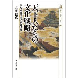 天下人たちの文化戦略―科学の眼でみる桃山文化(歴史文化ライブラリー) [全集叢書]