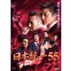 日本統一55 [DVD]