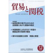 貿易と関税 2022年 12月号 [雑誌]