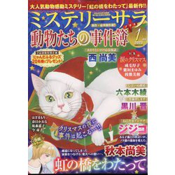 Mystery Sara (ミステリー・サラ) 2023年 01月号 [雑誌]