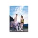 破戒 [DVD]