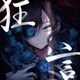 Ado／狂言