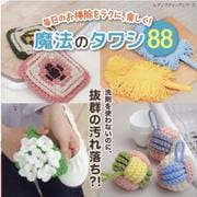 毎日のお掃除をラクに、楽しく！魔法のタワシ88（レディブティックシリーズ） [ムックその他]