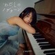 カネヨリマサル／わたしのノクターン