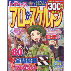 レディースアロー&スケルトン 2023年 02月号 [雑誌]