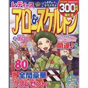 レディースアロー&スケルトン 2023年 02月号 [雑誌]