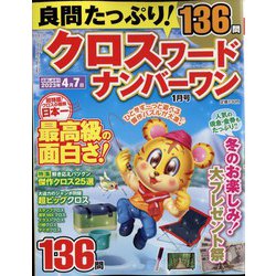 良問たっぷり クロスワードナンバーワン 2023年 01月号 [雑誌]