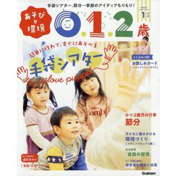 あそびと環境0・1・2歳 2023年 01月号 [雑誌]