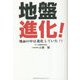 地盤進化!―地面の中は進化していた!! [単行本]