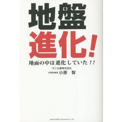 地盤進化!―地面の中は進化していた!! [単行本]