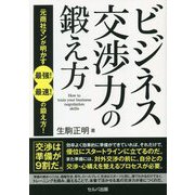 ビジネス交渉力の鍛え方―元商社マンが明かす最強!最速!の鍛え方! [単行本]