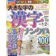 大きな字の漢字ナンクロ 2023年 01月号 [雑誌]