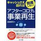 キャッシュさえ回れば倒産しない!アフターコロナの事業再生 [単行本]