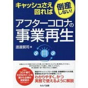 キャッシュさえ回れば倒産しない!アフターコロナの事業再生 [単行本]