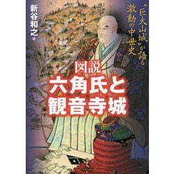 図説 六角氏と観音寺城―"巨大山城"が語る激動の中世史 [単行本]