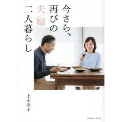 今さら、再びの夫婦二人暮らし [単行本]