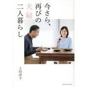 今さら、再びの夫婦二人暮らし [単行本]