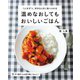 温めなおしてもおいしいごはん―1人分ずつ、好きなときに食べられる [単行本]