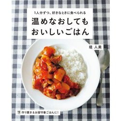 温めなおしてもおいしいごはん―1人分ずつ、好きなときに食べられる [単行本]