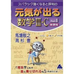 ヨドバシ.com - 元気が出る数学Ⅲ・C Part1 新課程 [単行本] 通販