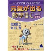 元気が出る数学Ⅲ・C　Part1　新課程 [単行本]