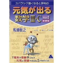 元気が出る数学Ⅲ・C　Part2　新課程 [単行本]