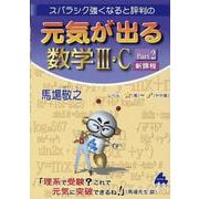 元気が出る数学Ⅲ・C　Part2　新課程 [単行本]