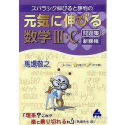 元気に伸びる数学Ⅲ・C問題集　新課程 [単行本]