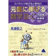 元気に伸びる数学Ⅲ・C問題集　新課程 [単行本]