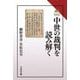 中世の裁判を読み解く(読みなおす日本史) [全集叢書]
