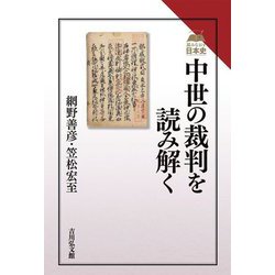 中世の裁判を読み解く(読みなおす日本史) [全集叢書]