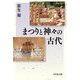 まつりと神々の古代 [単行本]