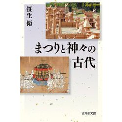 まつりと神々の古代 [単行本]