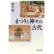 まつりと神々の古代 [単行本]