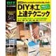 DIY木工 上達テクニック 改訂版 (DIY SERIES) [単行本]